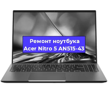 Апгрейд ноутбука Acer Nitro 5 AN515-43 в Воронеже